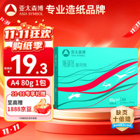 亚太森博 Asiasymbol 亚太森博 派部落 A4复印纸 80g 500张/包*1包