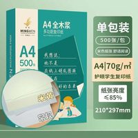 明闻 a4护眼打印纸70g 500张 复印纸