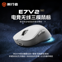 前行者 E7V2Max无线鼠标有线蓝牙三模电竞游戏办公宏编程充电轻量大中小手双8K