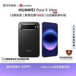 华为 Pura X View 手机 12GB+512GB 幻夜黑