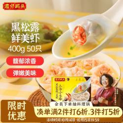 湾仔码头 黑松露美虾上汤小云吞 50只 400g
