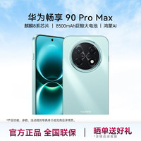 华为 畅享 90 Pro Max 手机 8GB+256GB 飞天青