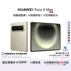 华为 Pura X Max 手机 12GB+256GB 橄榄金