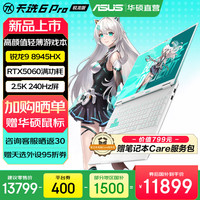 华硕 天选6 Pro 锐龙版  16英寸游戏本 笔记本电脑 锐龙9 8945HX/RTX5060/魔幻青/240Hz 16G内存/1T高速固态硬盘 2.5K 16:10高刷高亮高色域电竞屏