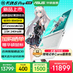华硕 天选6 Pro 锐龙版  16英寸游戏本 笔记本电脑 锐龙9 8945HX/RTX5060/魔幻青/240Hz 16G内存/1T高速固态硬盘 2.5K 16:10高刷高亮高色域电竞屏