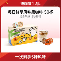 连咖啡 每日鲜萃 意式浓缩咖啡 混合风味2g*50颗(25年2月后) 盒装 48g
