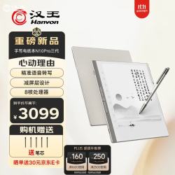 汉王 N10Pro三代 128GB 10.3英寸手写电纸书