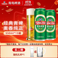 青岛啤酒 青岛 经典 淡色拉格啤酒 550ml 15罐