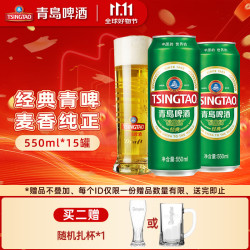 青岛啤酒 青岛 经典 淡色拉格啤酒 550ml 15罐