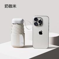 Tianwei 小巧便携折叠口袋伞 奶咖米