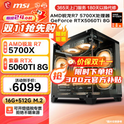 微星 R7 5700X丨RTX5060Ti 电脑主机