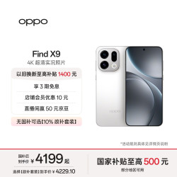 OPPO Find X9 5G手机 16GB+256GB 霜白