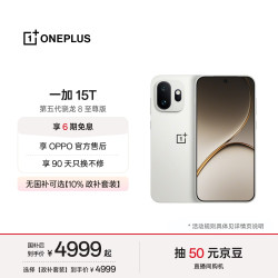 一加 15T 手机 16GB+512GB 治愈白巧