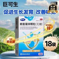 巨可生 [巨可生]赖氨葡锌颗粒 0.125g:35mg*18袋 4盒装 无糖赖氨酸锌 婴幼儿补锌 儿童孕妇青少年小儿及青少年缺锌促进生长发育改善味觉