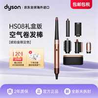 戴森 智能自动卷发棒 直发神器HS08琥珀金 限定色