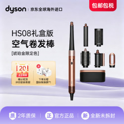 戴森 智能自动卷发棒 直发神器HS08琥珀金 限定色