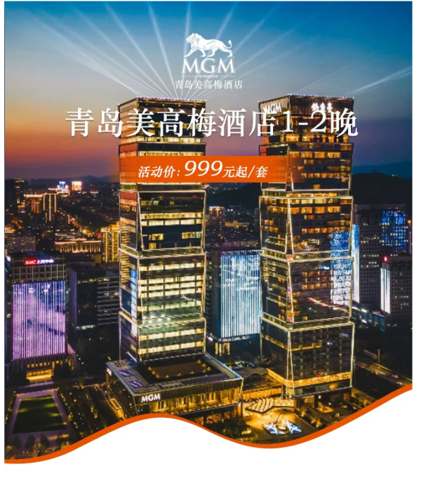 青岛美高梅酒店1-2晚套餐预订+可选双人自助早餐