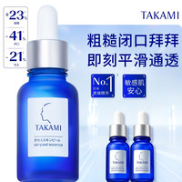 TAKAMI 小蓝瓶精华 买一赠一量！30ml角质修护祛痘祛闭口敏感肌补水