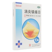 白云山 消炎镇痛膏10贴/盒
