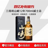 三得利 山崎12年单一麦芽威士忌700ml