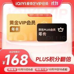 爱奇艺 黄金VIP会员年卡+京东年卡