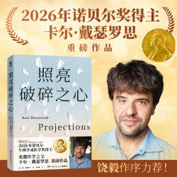  2026年诺贝尔奖 卡尔·戴瑟罗思《照亮破碎之心》