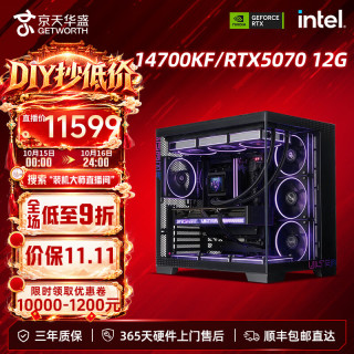京天 酷睿i7 14700KF/5070/32G/1TB显卡台式机DIY电脑组装主机