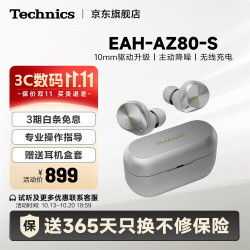 Technics Panasonic 松下 EAH-AZ80 入耳式真无线蓝牙耳机 银色