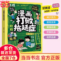 漫画打败拖延症 打败拖延症漫画版拒绝拖延合理规划时间漫画版钝感力高效学习方法