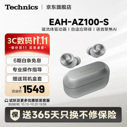 Technics EAH-AZ100 真无线蓝牙降噪耳机 银色 Type-C