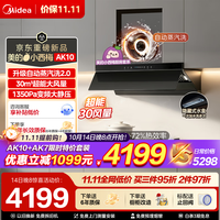 美的 小西梅尊享版AK10+AK7 特价套装 天然气