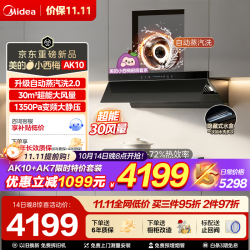 美的 小西梅尊享版AK10+AK7 特价套装 天然气