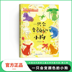 一只会变颜色的小狗（中国当代获奖儿童文学作家书系）一二三年级课外阅读老师经典故事书彩图注音版