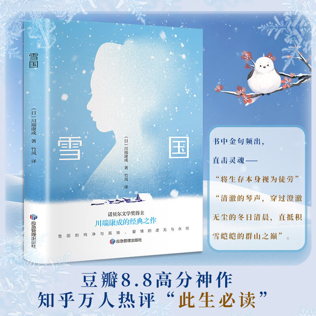 雪国 川端康成代表作 诺贝尔文学奖作品 文学经典小说 唯美物语集 名家全译本