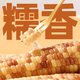 天猫超市 云南花糯玉米 800g