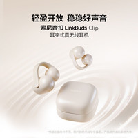 索尼 LinkBuds Clip 耳夹式蓝牙耳机 燕麦白 Type-C