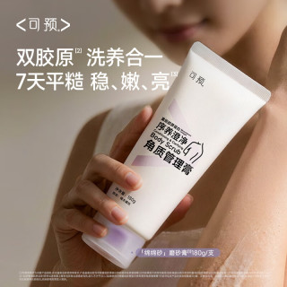 可预 重组胶原蛋白磨砂膏180g 温和去角质提亮保湿