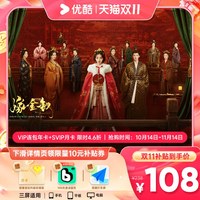 优酷 会员VIP连包年卡12个月+SVIP月卡电视端 嫁金钗