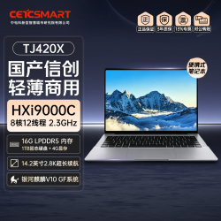 CETCSMART智慧院 TJ420X国产信创笔记本电脑HXi9000C/16G D5/1T固态/2.8K/4G显存/银河麒麟V10 GF试用