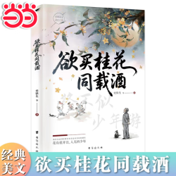 欲买桂花同载酒 终不似少年游 史铁生著  花有重开日,人无再少年