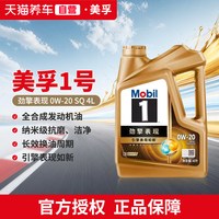 美孚 天猫养车金美孚1号劲擎表现超金0W20/30/40  SQ全合成汽车机油