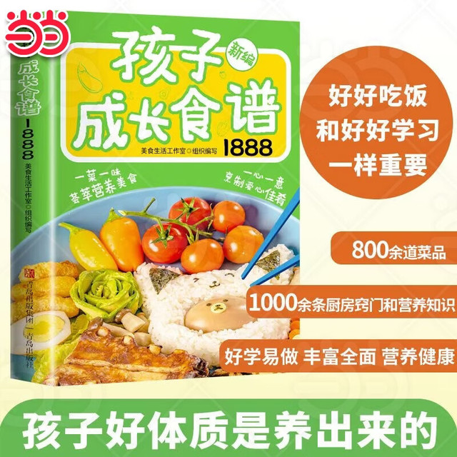孩子成长食谱1888 做菜书籍大全美食书