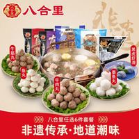 八合里 潮汕手打牛肉丸 牛筋丸鱼丸墨鱼丸虾滑套餐任选  牛肉丸