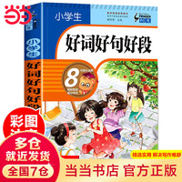 小学生好词好句好段大全集（升级版）三四五六年级作文素材书