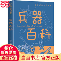 兵器百科正版彩图版科普类中小学生6-8-10-16岁课外书籍一二三四五六年级青少年科学探索书