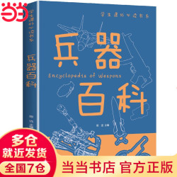 兵器百科正版彩图版科普类中小学生6-8-10-16岁课外书籍一二三四五六年级青少年科学探索书