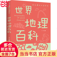 世界地理百科全书学生课外书系少年百科全书科普类