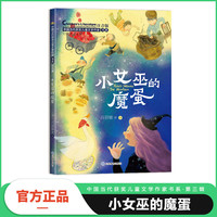 小女巫的魔蛋（中国当代获奖儿童文学作家书系）一二三年级课外阅读老师推荐经典故事书彩图注音版