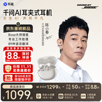 千问 AI耳夹式耳机Bose大师调音 主动服务AI助理 新品蓝牙无线耳机 适用于苹果安卓手机