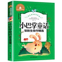 世界经典文学名著宝库Classics·儿童彩图注音版